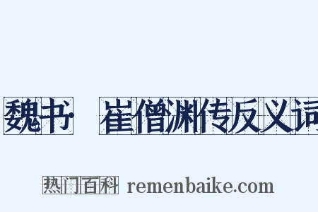 魏书·崔僧渊传反义词是什么意思的图片